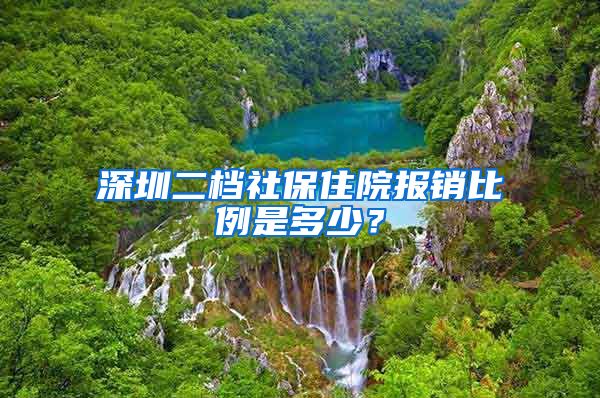 深圳二档社保住院报销比例是多少？