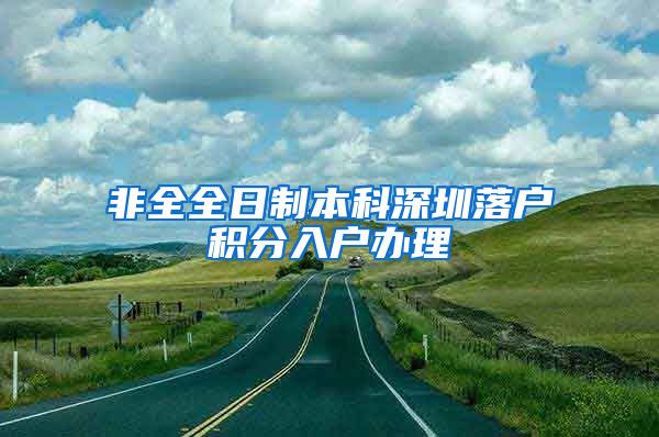 非全全日制本科深圳落户积分入户办理