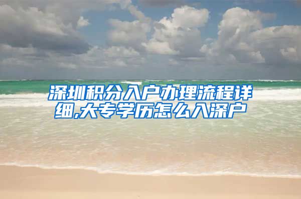 深圳积分入户办理流程详细,大专学历怎么入深户