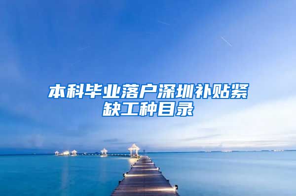 本科毕业落户深圳补贴紧缺工种目录