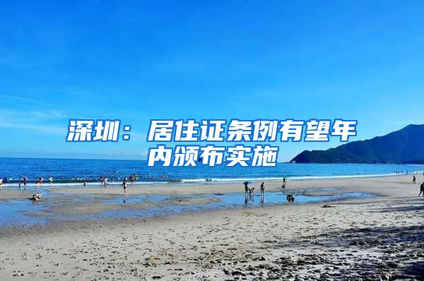 深圳：居住证条例有望年内颁布实施