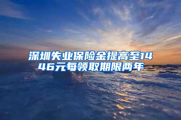 深圳失业保险金提高至1446元每领取期限两年