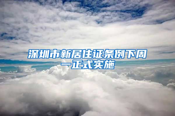 深圳市新居住证条例下周一正式实施
