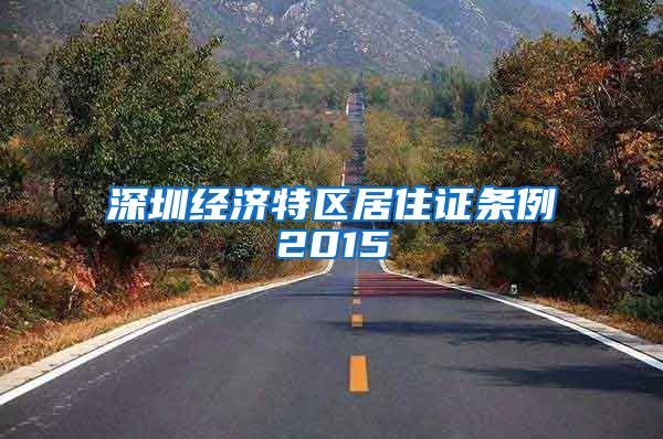 深圳经济特区居住证条例2015