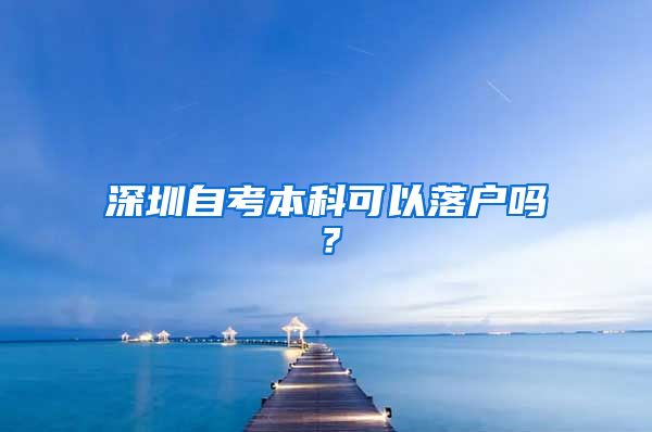 深圳自考本科可以落户吗？