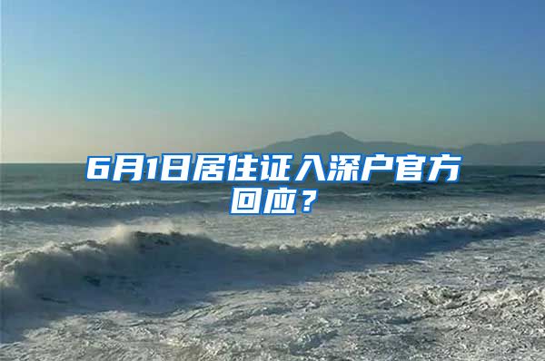 6月1日居住证入深户官方回应？