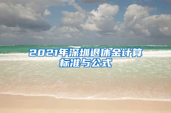 2021年深圳退休金计算标准与公式