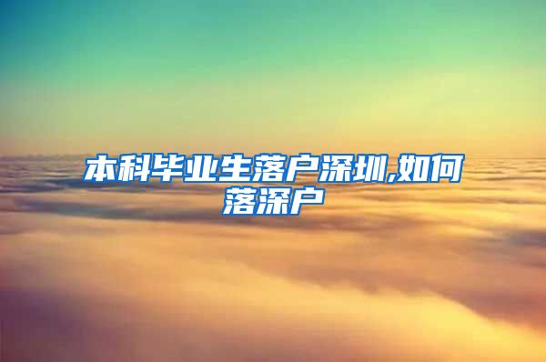 本科毕业生落户深圳,如何落深户