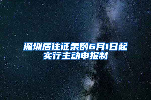深圳居住证条例6月1日起实行主动申报制