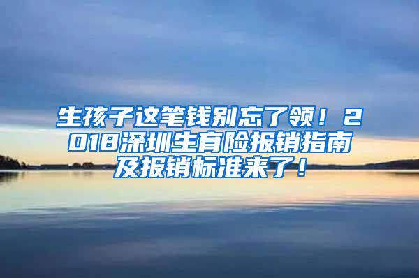 生孩子这笔钱别忘了领！2018深圳生育险报销指南及报销标准来了！