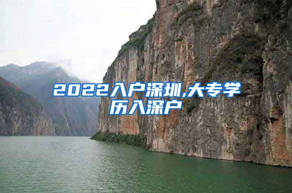 2022入户深圳,大专学历入深户