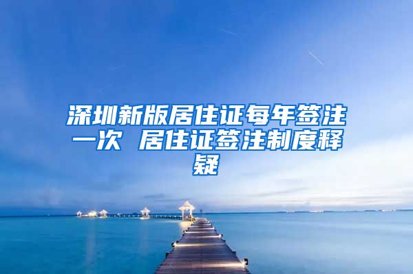 深圳新版居住证每年签注一次 居住证签注制度释疑