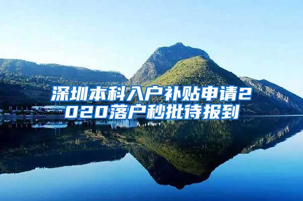 深圳本科入户补贴申请2020落户秒批待报到