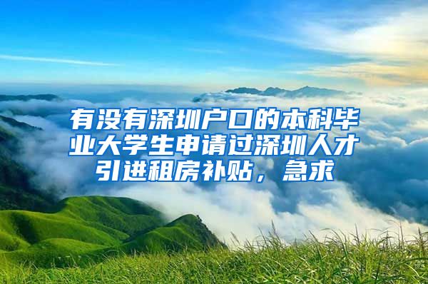 有没有深圳户口的本科毕业大学生申请过深圳人才引进租房补贴，急求