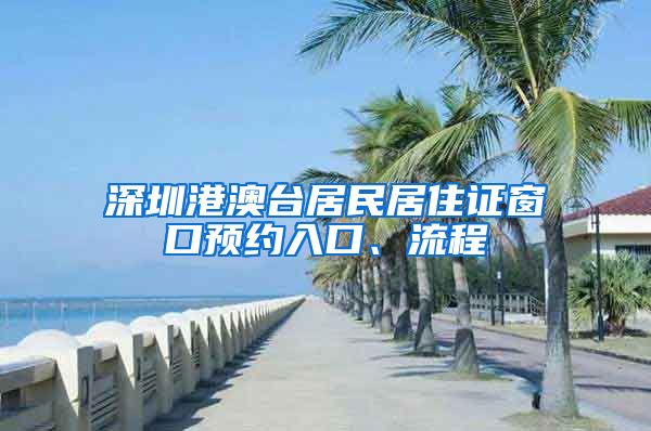深圳港澳台居民居住证窗口预约入口、流程