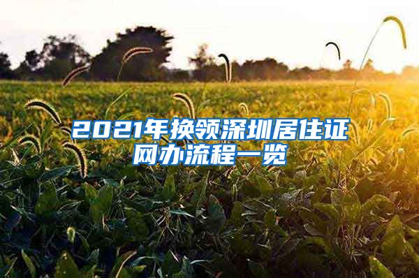 2021年换领深圳居住证网办流程一览