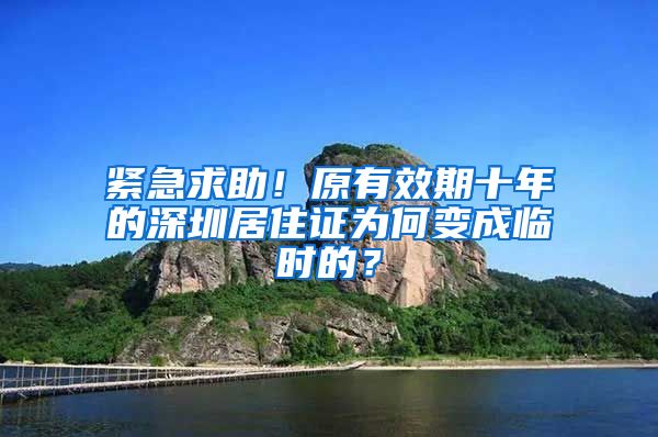 紧急求助！原有效期十年的深圳居住证为何变成临时的？