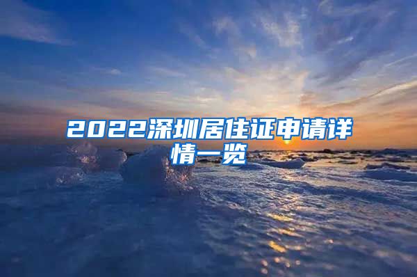 2022深圳居住证申请详情一览