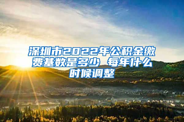 深圳市2022年公积金缴费基数是多少 每年什么时候调整