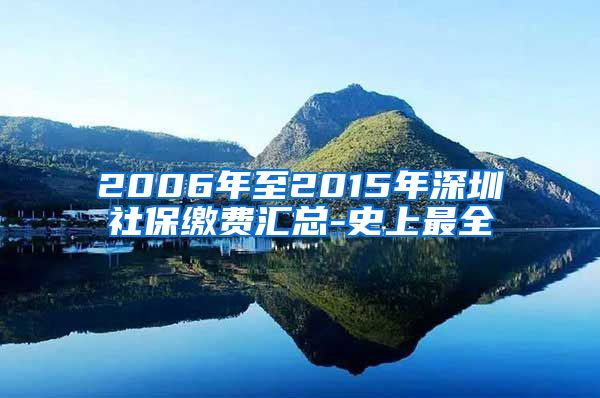 2006年至2015年深圳社保缴费汇总-史上最全