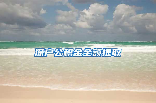 深户公积金全额提取