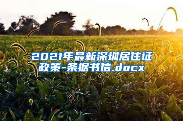 2021年最新深圳居住证政策-条据书信.docx