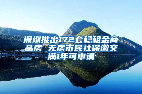 深圳推出172套稳租金商品房 无房市民社保缴交满1年可申请