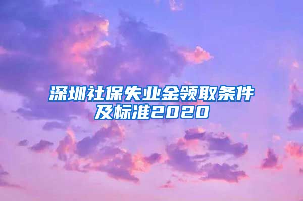 深圳社保失业金领取条件及标准2020