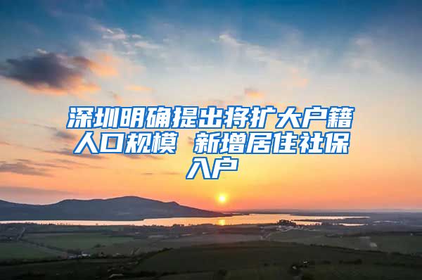 深圳明确提出将扩大户籍人口规模 新增居住社保入户