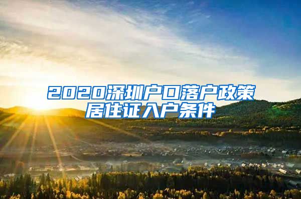 2020深圳户口落户政策居住证入户条件