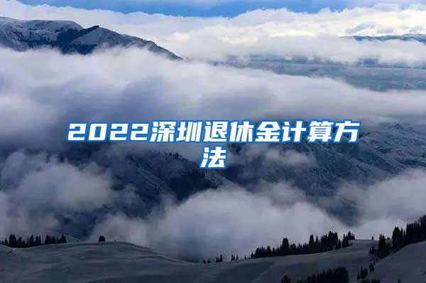 2022深圳退休金计算方法