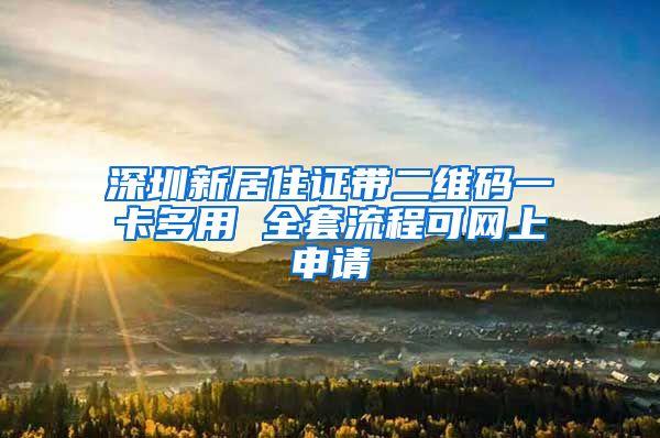 深圳新居住证带二维码一卡多用 全套流程可网上申请
