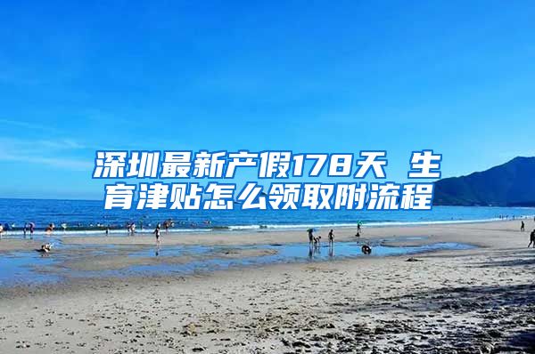 深圳最新产假178天 生育津贴怎么领取附流程