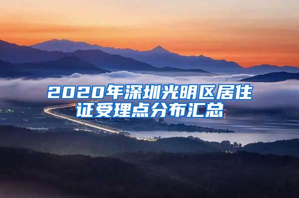 2020年深圳光明区居住证受理点分布汇总