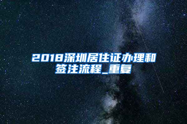 2018深圳居住证办理和签注流程_重复